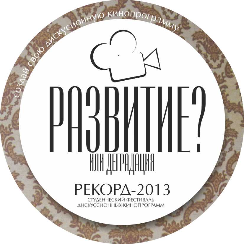 You are currently viewing Фестиваль дискуссионных кинопрограмм РЕКОРД-2013