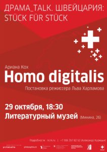 Read more about the article ЧИТКА ПЬЕСЫ АРИАНЫ КОХ «HOMO DIGITALIS»